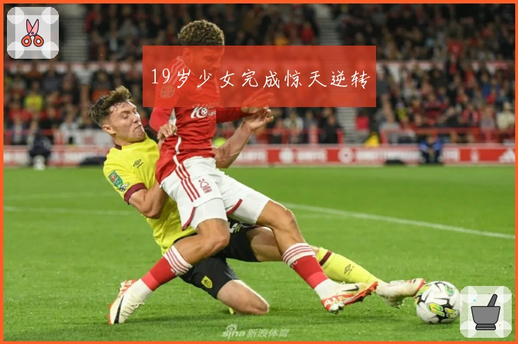 19岁少女完成惊天逆转