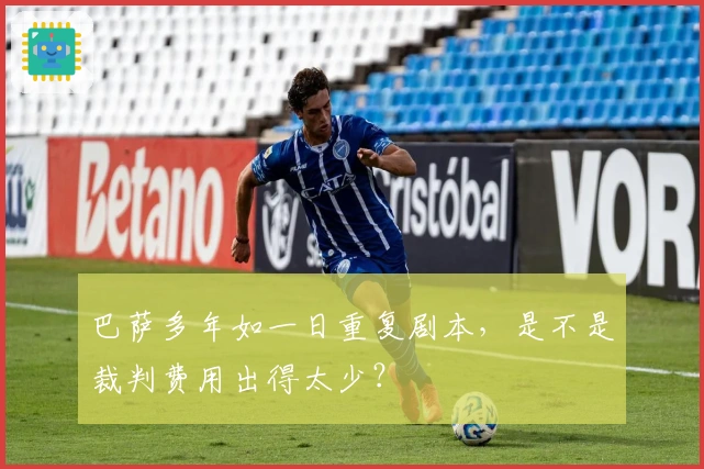 巴萨多年如一日重复剧本，是不是裁判费用出得太少？
