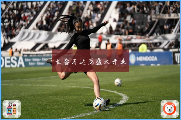 长春万达茂盛大开业