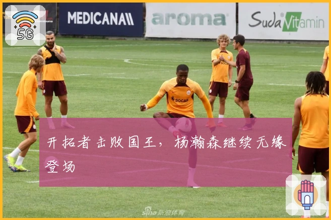 开拓者击败国王，杨瀚森继续无缘登场