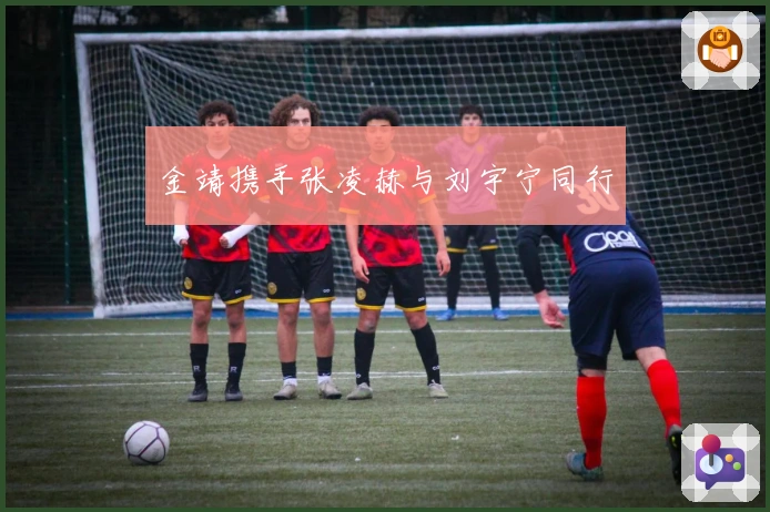 金靖携手张凌赫与刘宇宁同行