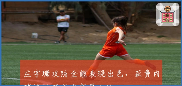 庄宇珊攻防全能表现出色，获费内球迷认可或成新星加比