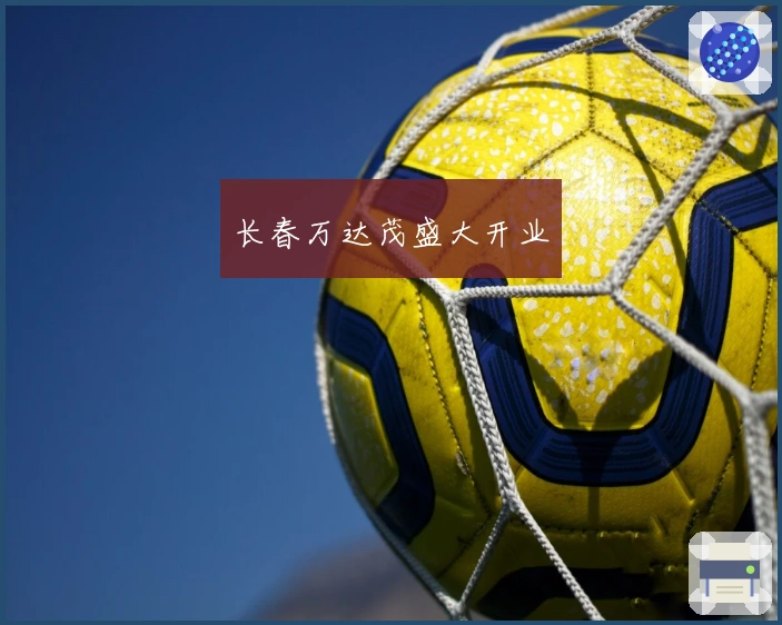 长春万达茂盛大开业