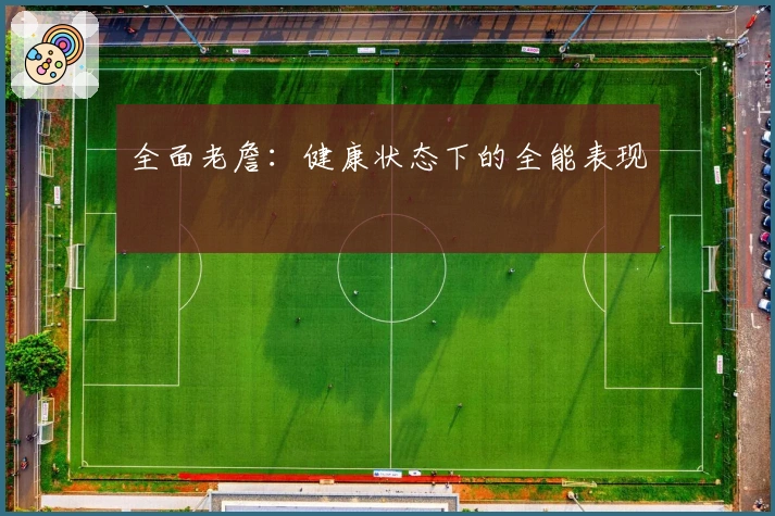 全面老詹：健康状态下的全能表现
