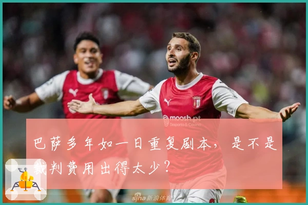 巴萨多年如一日重复剧本，是不是裁判费用出得太少？