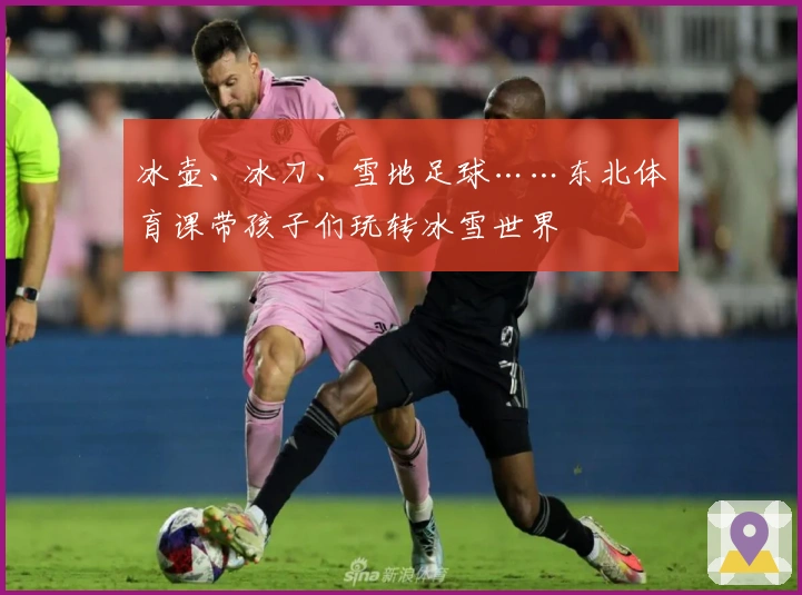 冰壶、冰刀、雪地足球……东北体育课带孩子们玩转冰雪世界