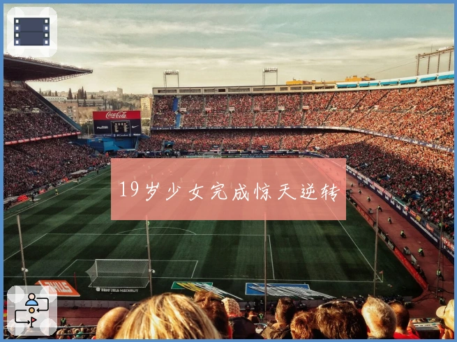 19岁少女完成惊天逆转