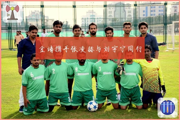 金靖携手张凌赫与刘宇宁同行